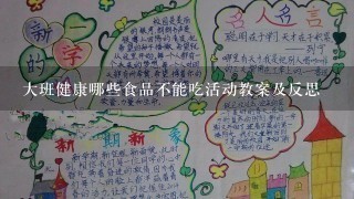 大班健康哪些食品不能吃活动教案及反思