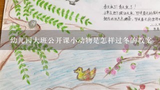 幼儿园大班公开课小动物是怎样过冬的教案