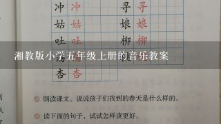 湘教版小学五年级上册的音乐教案