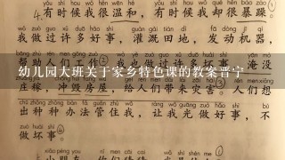 幼儿园大班关于家乡特色课的教案晋宁