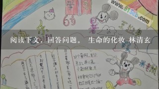 阅读下文，回答问题。 生命的化妆 林清玄