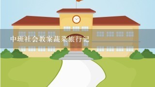 中班社会教案蔬菜旅行记