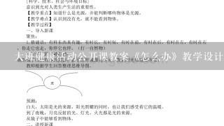 大班健康活动公开课教案《怎么办》教学设计与反思