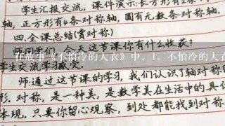 在故事《不怕冷的大衣》中，1，不怕冷的大衣是指什么