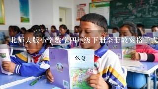 北师大版小学数学四年级下册全册教案格子式下载