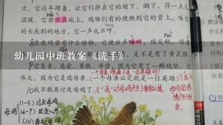 幼儿园中班教案《洗手》