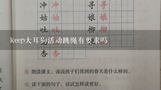 keep大耳狗活动跳绳有要求吗