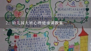 幼儿园大班心理健康课教案