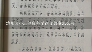 幼儿园小班健康科学饮食教案怎么写