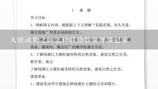 大班动物之间怎样联络教案评课记录