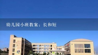 幼儿园小班教案：长和短