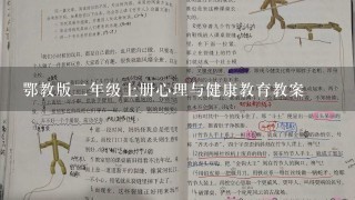 鄂教版二年级上册心理与健康教育教案