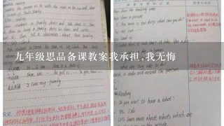 九年级思品备课教案我承担,我无悔