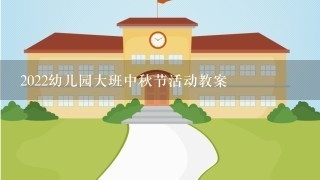 2022幼儿园大班中秋节活动教案