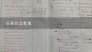 小班社会教案