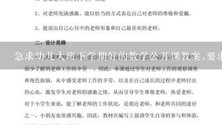 急求幼儿大班下学期好的数学公开课教案,要求操作性比较强的