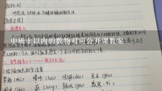 中班十以内的数物对应公开课教案