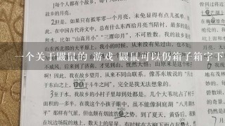 一个关于鼹鼠的 游戏 鼹鼠可以仍箱子箱字下面有吃的