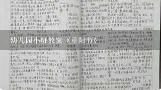 幼儿园小班教案《重阳节》