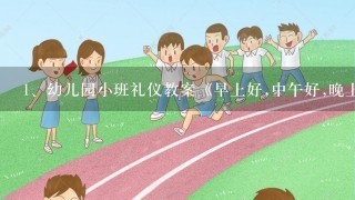 幼儿园小班礼仪教案《早上好,中午好,晚上好》