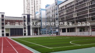 求一篇幼儿园大班预防登革热教案，急急急