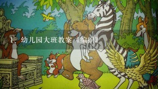 幼儿园大班教案《编织》