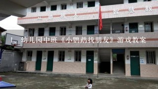 幼儿园中班《小鹦鹉找朋友》游戏教案