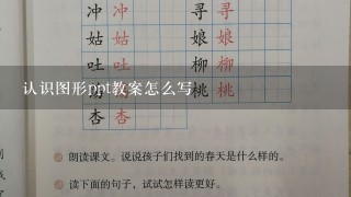 认识图形ppt教案怎么写