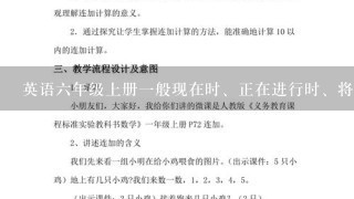 英语六年级上册一般现在时、正在进行时、将来时、怎么知道这个句子是真是假？因为明天英语老师要问我了！