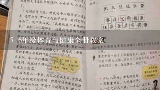 5-6年级体育与健康全册教案