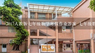 2017人教版七年级数学寒假作业答案 七年级数学探索规律答案