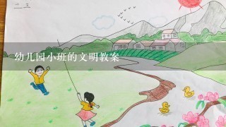 幼儿园小班的文明教案