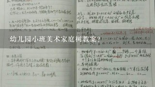 幼儿园小班美术家庭树教案？