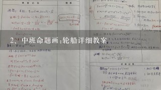 中班命题画:轮船详细教案