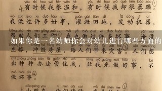 如果你是一名幼师你会对幼儿进行哪些方面的教育