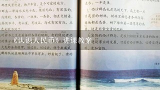 《认识人民币》讲课教案