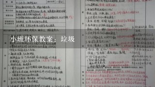 小班环保教案：垃圾