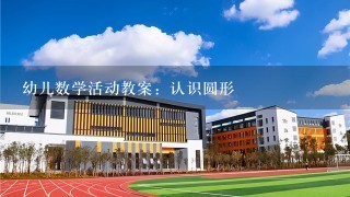 幼儿数学活动教案：认识圆形