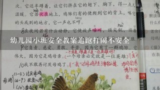 幼儿园小班安全教案追跑打闹不安全