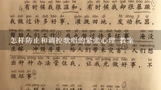 怎样防止和调控歌唱的紧张心理 教案