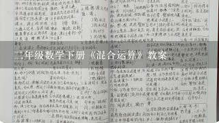 二年级数学下册《混合运算》教案