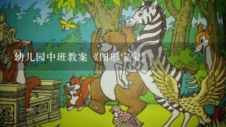 幼儿园中班教案《图形宝宝》