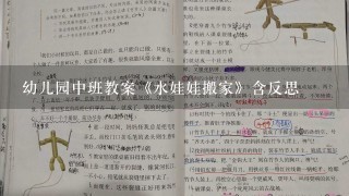 幼儿园中班教案《水娃娃搬家》含反思