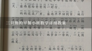 三只熊的早餐小班数学详细教案