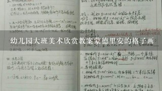 幼儿园大班美术欣赏教案蒙德里安的格子画