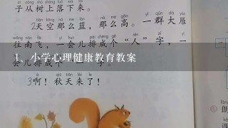 小学心理健康教育教案