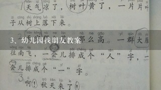 幼儿园找朋友教案