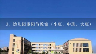 幼儿园重阳节教案（小班、中班、大班）