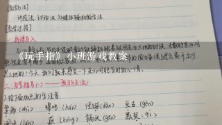 《玩手指》小班游戏教案