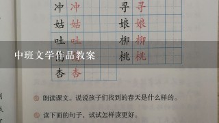 中班文学作品教案